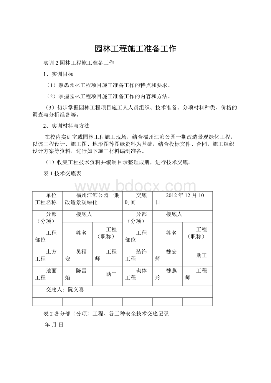 园林工程施工准备工作Word文档下载推荐.docx_第1页