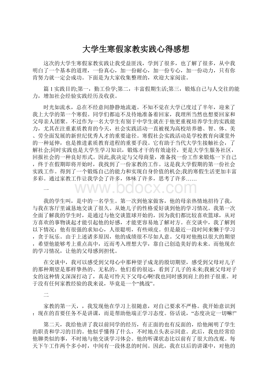 大学生寒假家教实践心得感想Word下载.docx