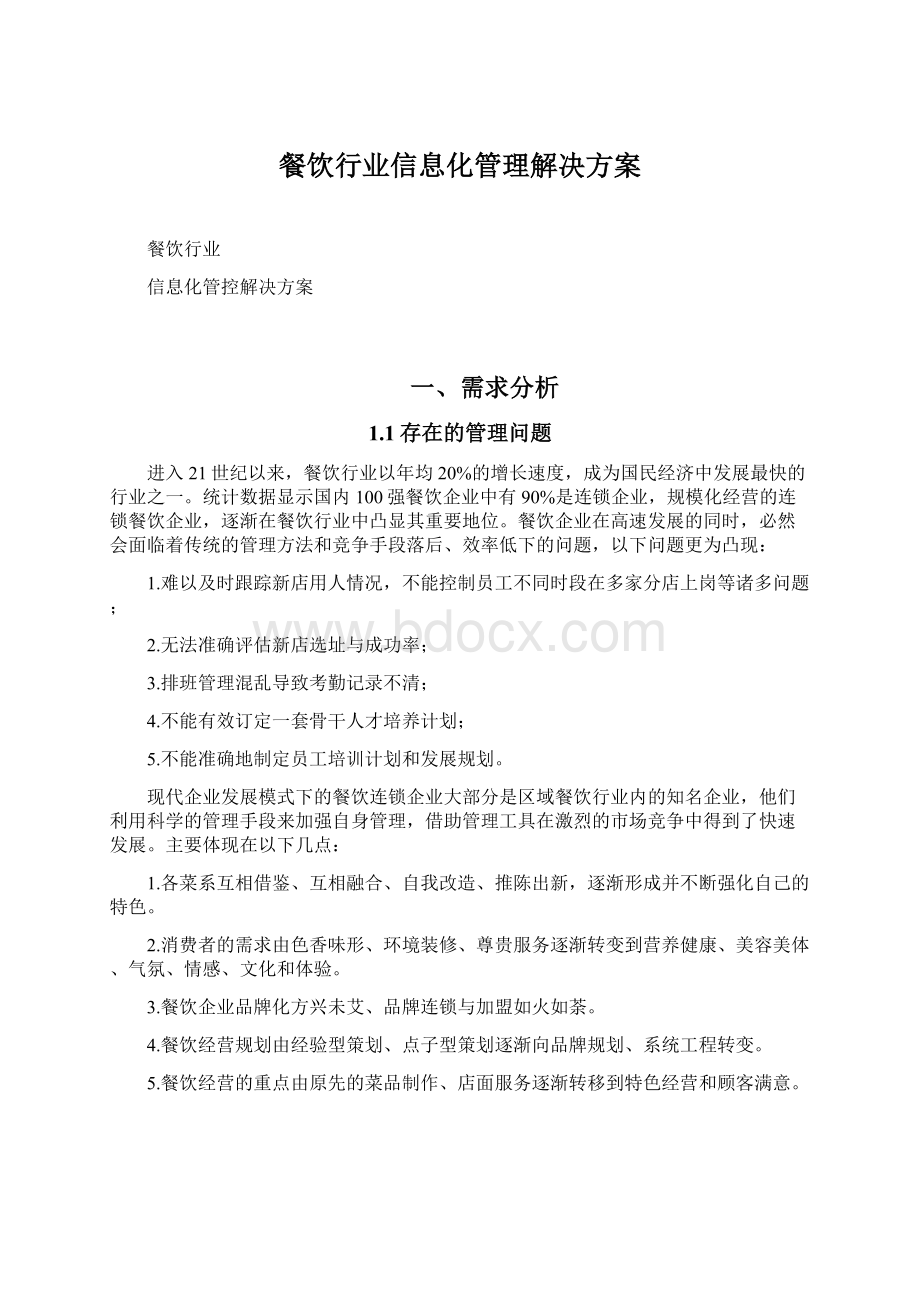 餐饮行业信息化管理解决方案Word格式文档下载.docx