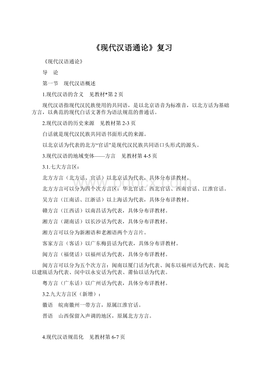 《现代汉语通论》复习Word下载.docx_第1页