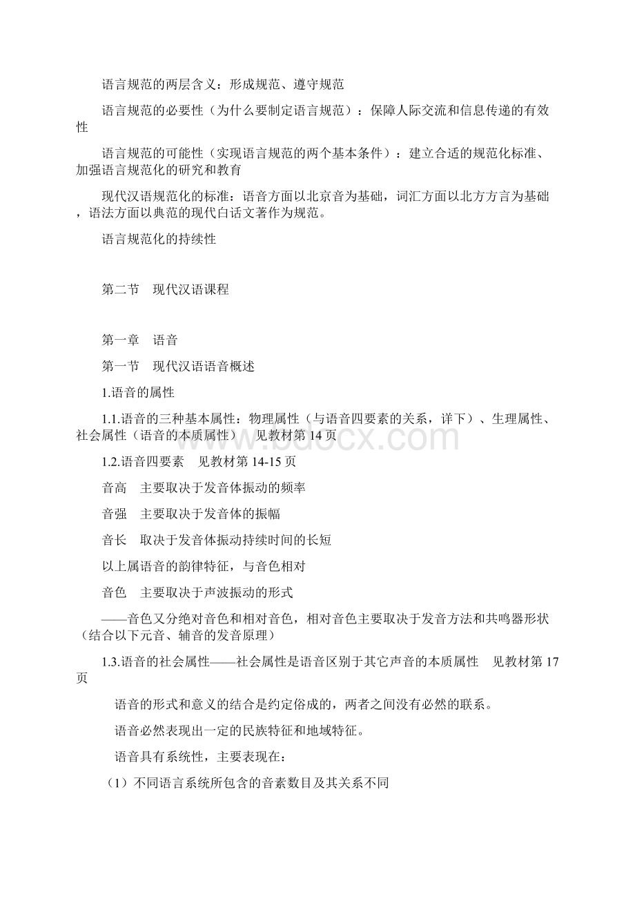 《现代汉语通论》复习Word下载.docx_第2页