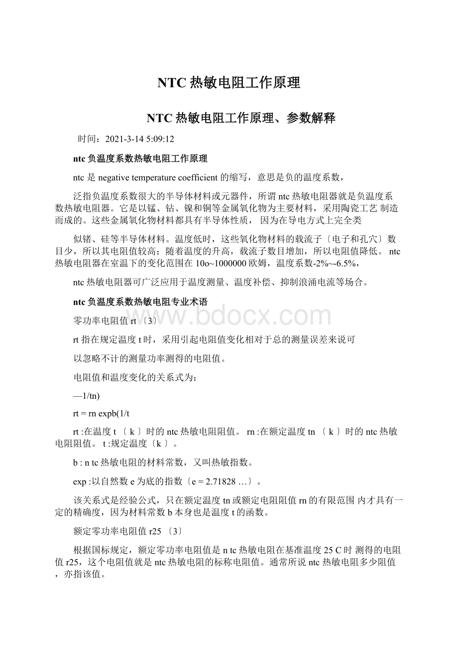 NTC热敏电阻工作原理.docx_第1页