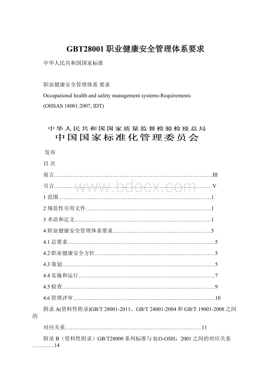 GBT28001职业健康安全管理体系要求Word格式.docx_第1页