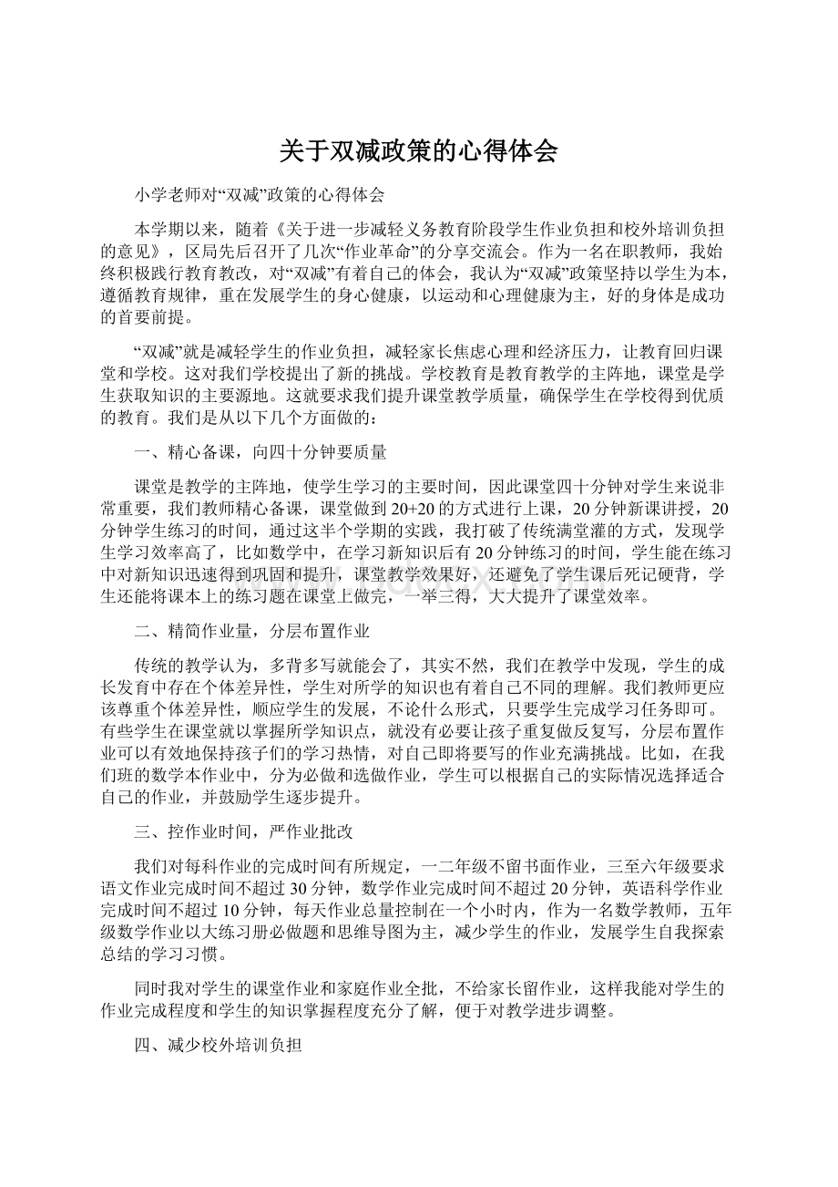 关于双减政策的心得体会.docx