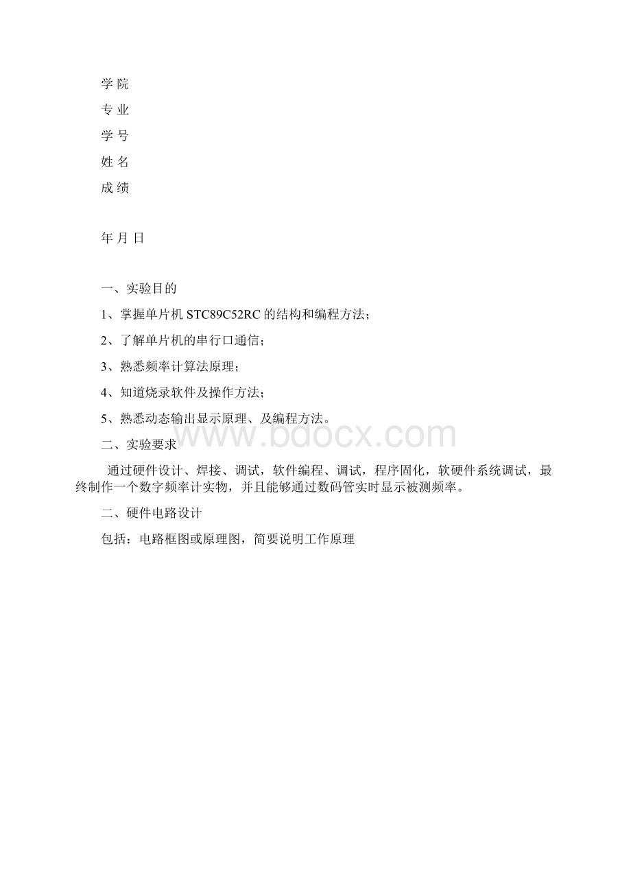 单片机本科生专业课程设计1频率计数字时钟Word下载.docx_第2页