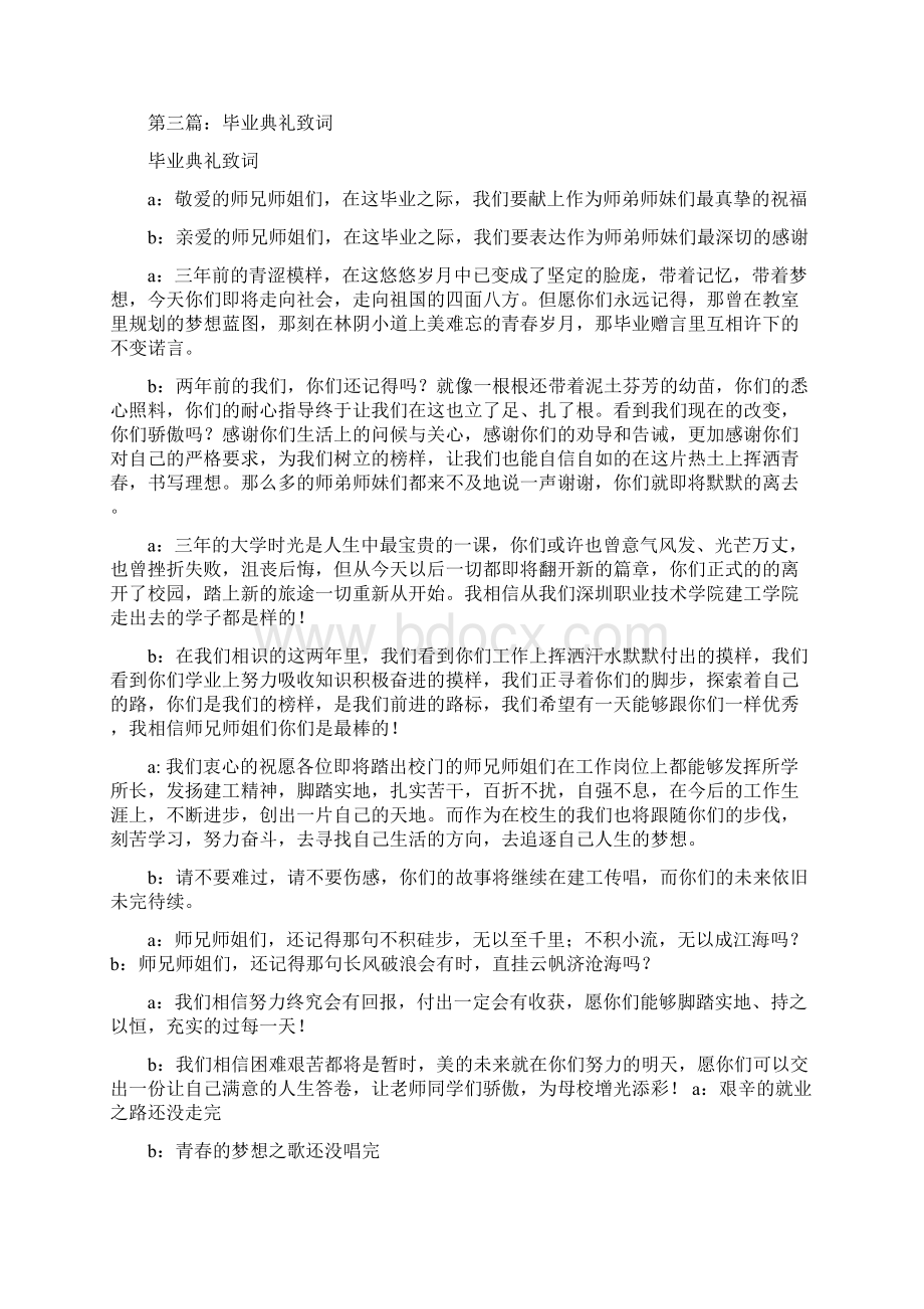 毕业典礼致辞毕业致词精选多篇Word文档格式.docx_第3页