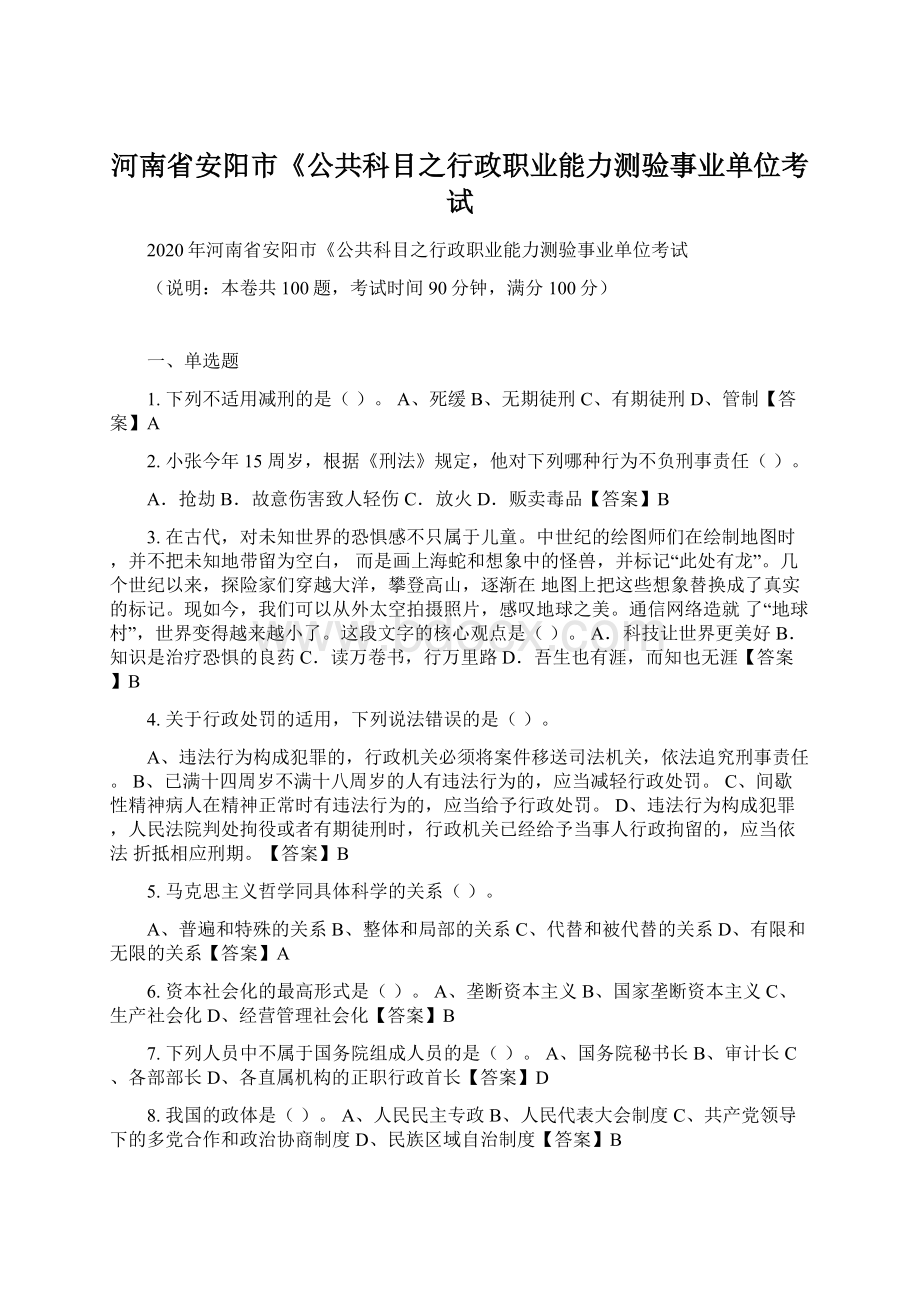 河南省安阳市《公共科目之行政职业能力测验事业单位考试.docx_第1页