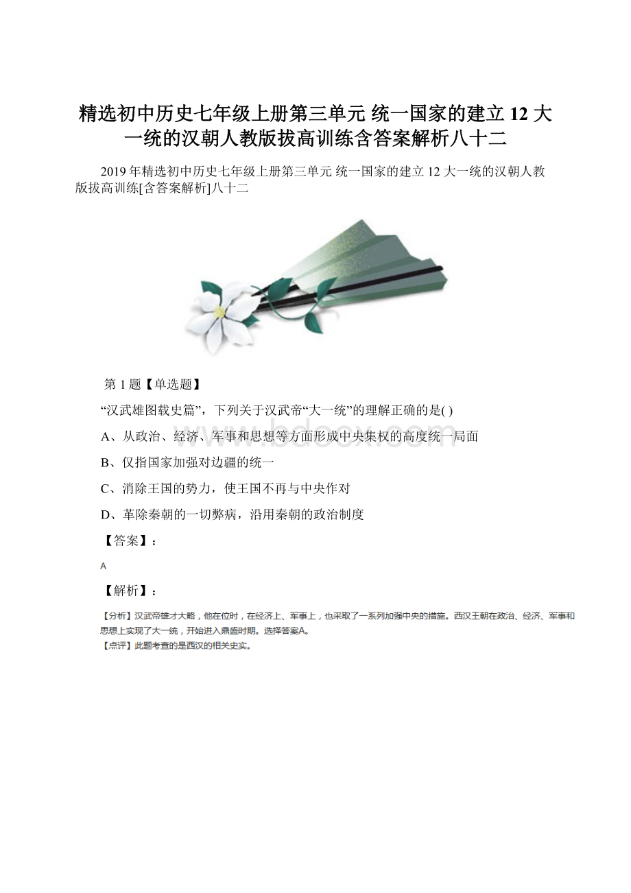 精选初中历史七年级上册第三单元统一国家的建立12 大一统的汉朝人教版拔高训练含答案解析八十二Word文档格式.docx