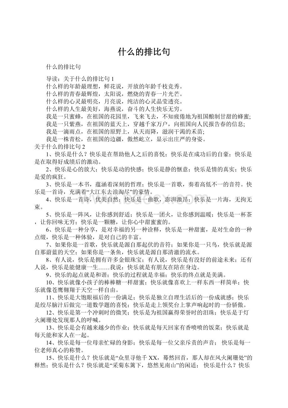 什么的排比句.docx_第1页