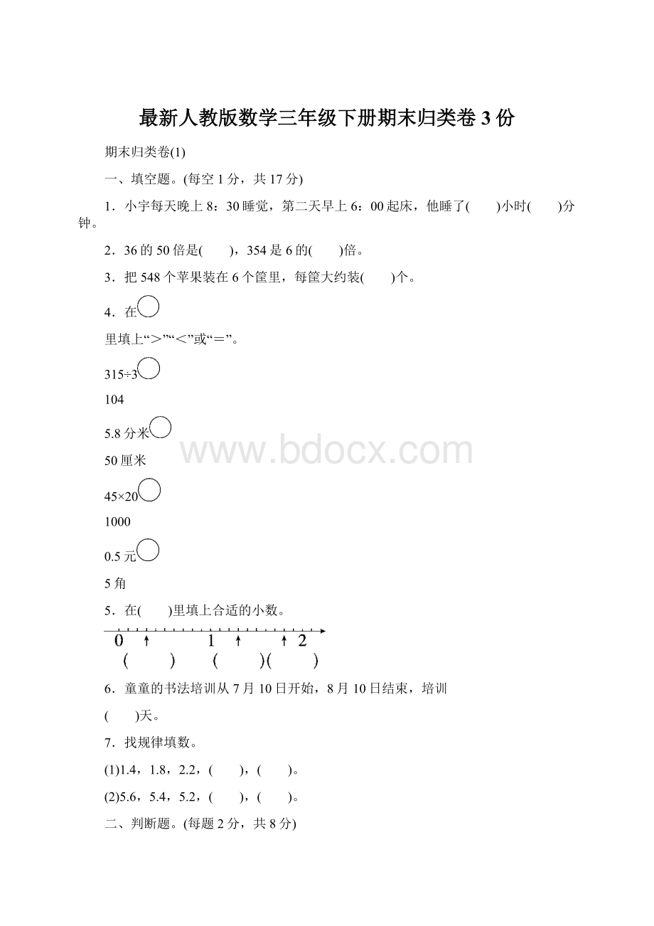 最新人教版数学三年级下册期末归类卷3份.docx