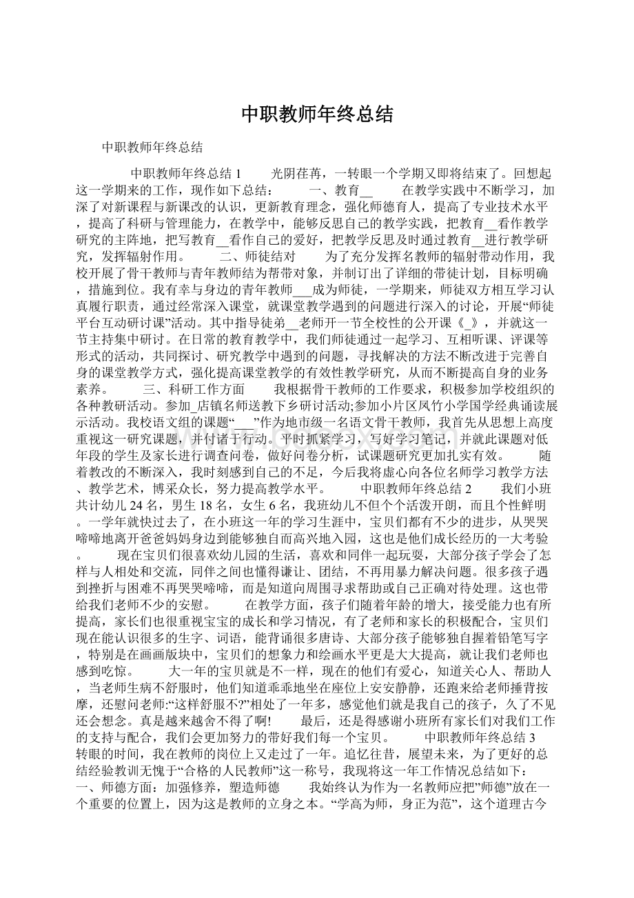 中职教师年终总结.docx