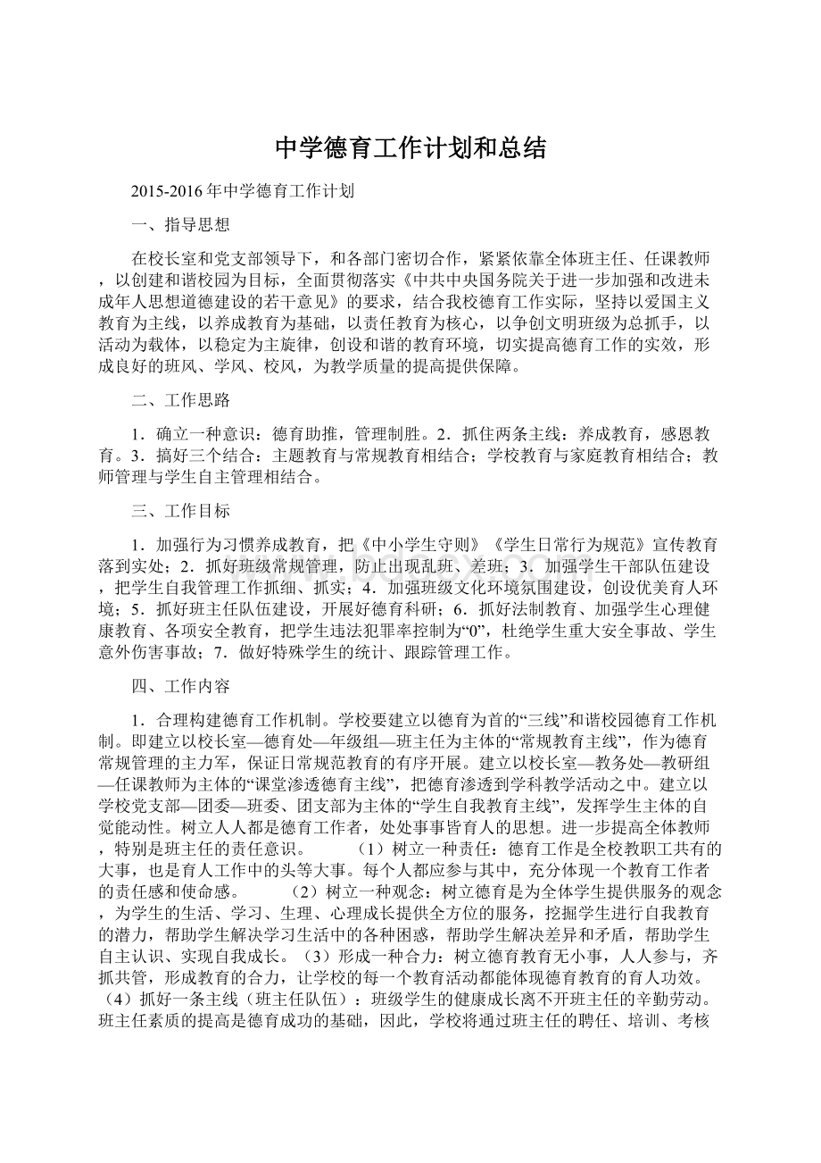 中学德育工作计划和总结Word格式文档下载.docx_第1页