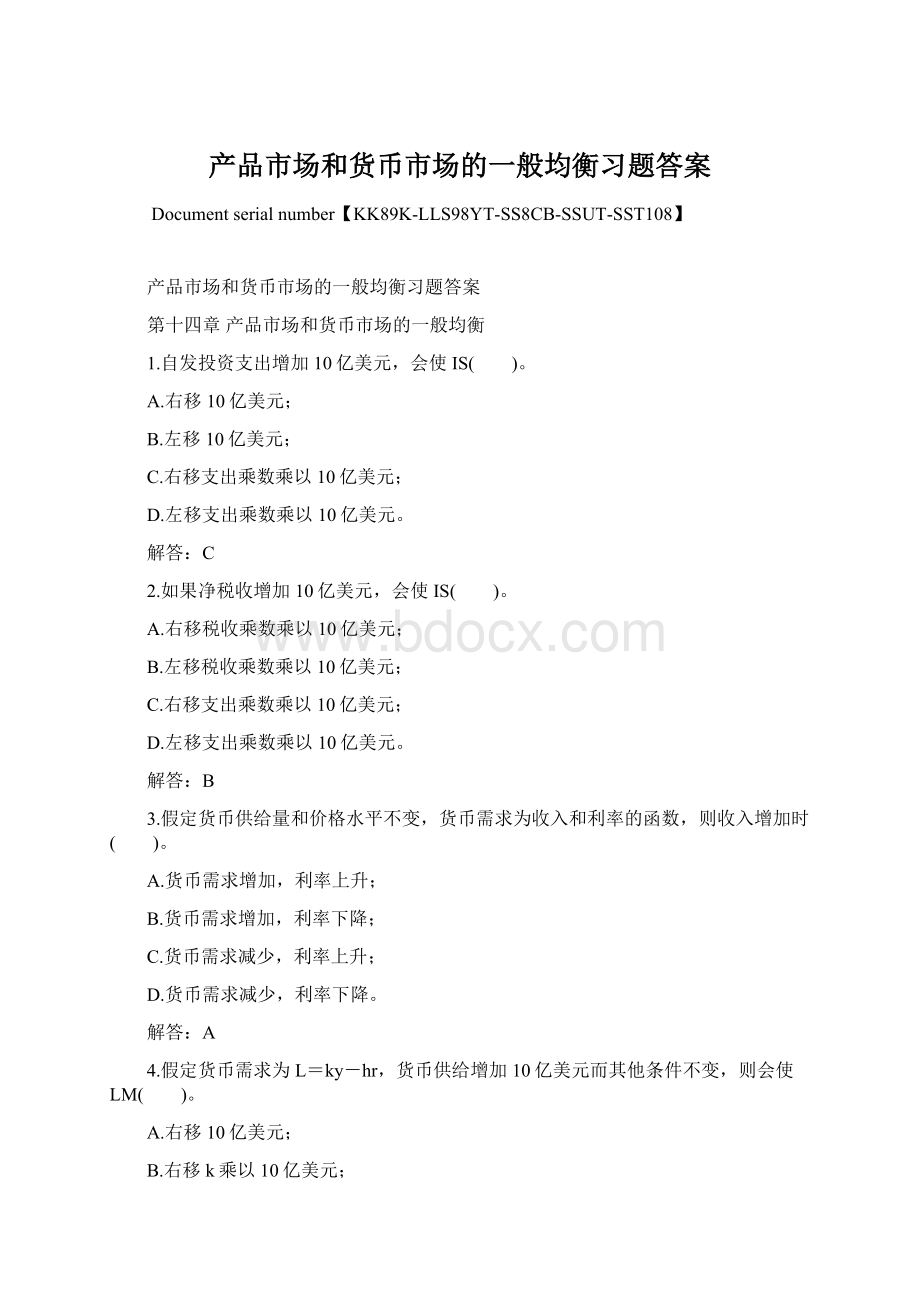 产品市场和货币市场的一般均衡习题答案文档格式.docx