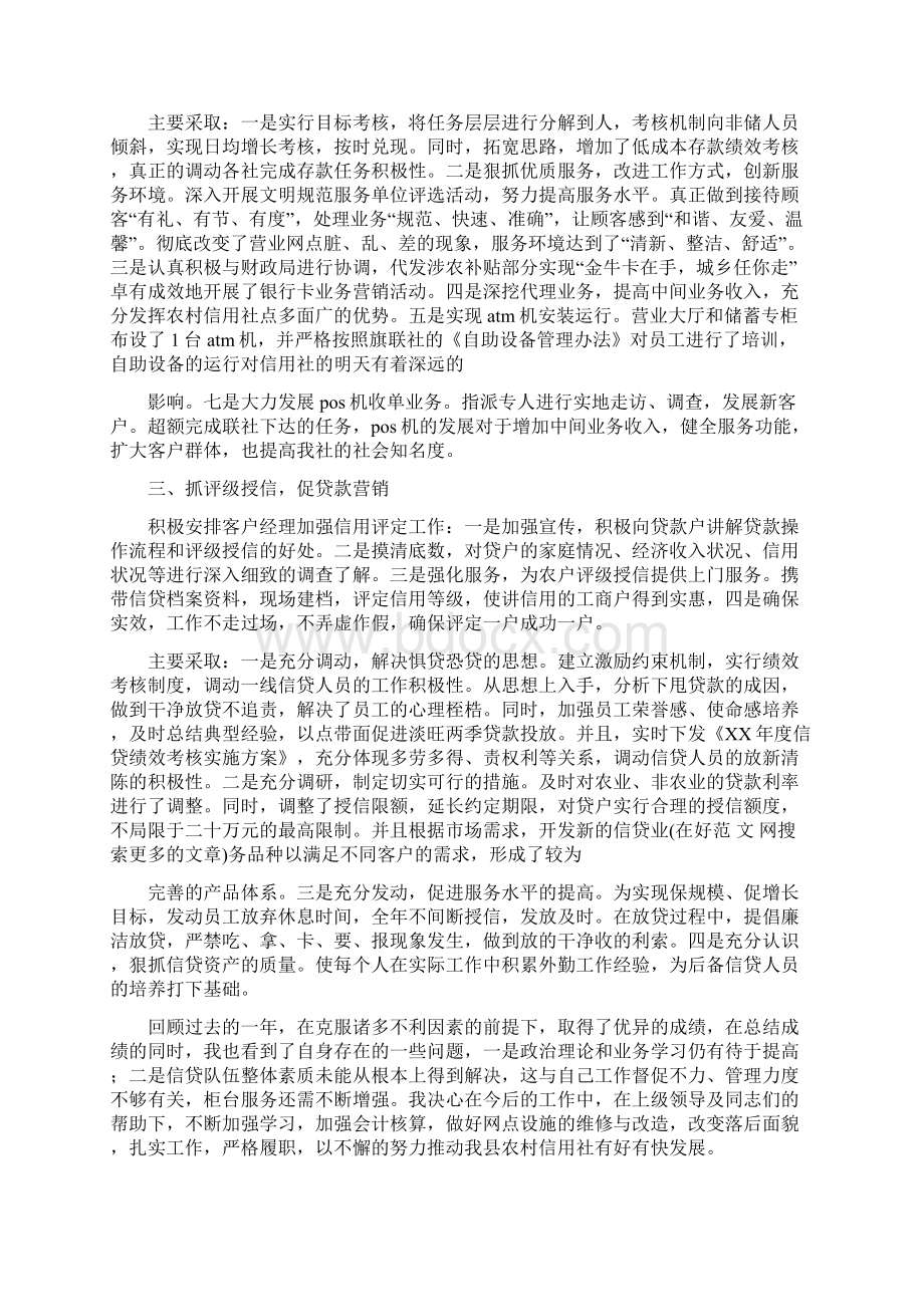 信用社个人述职报告与信用社竞聘报告汇编.docx_第2页