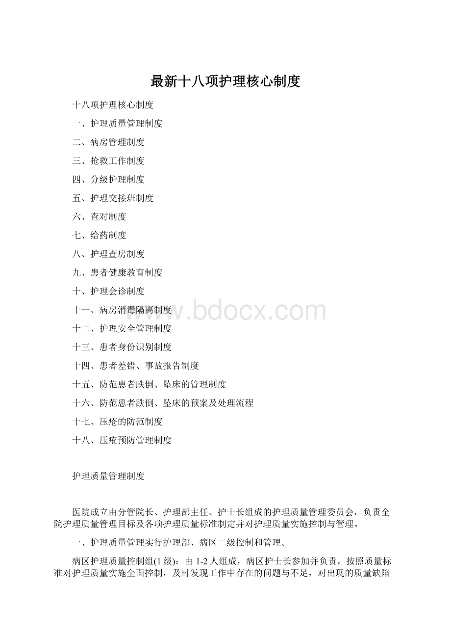 最新十八项护理核心制度.docx