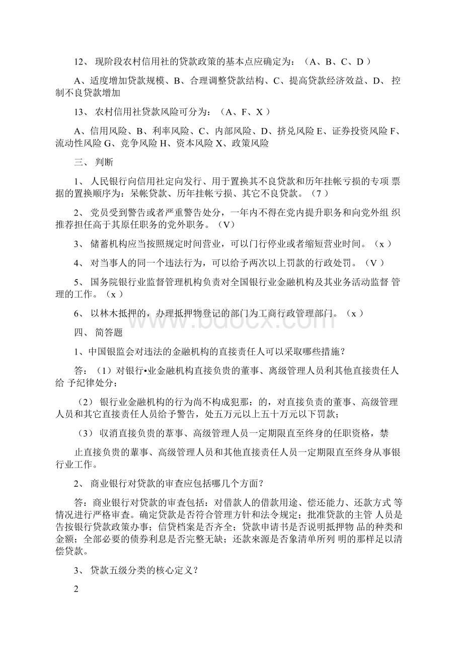 各地信用社招聘试题及答案甘肃省农村信用社联合社招聘招考业务知识测试题及答案Word文档格式.docx_第3页