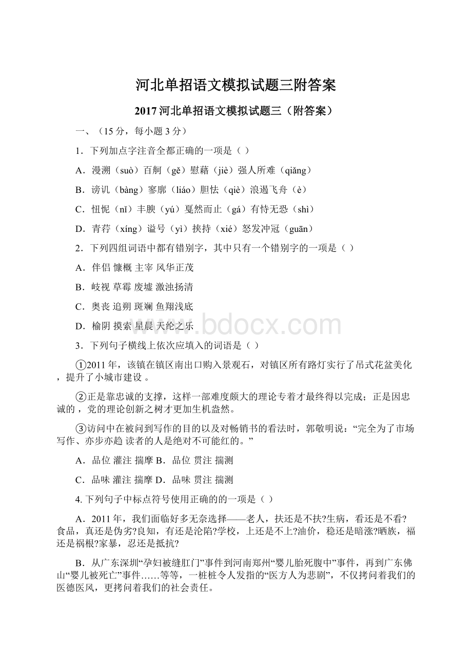 河北单招语文模拟试题三附答案Word文件下载.docx