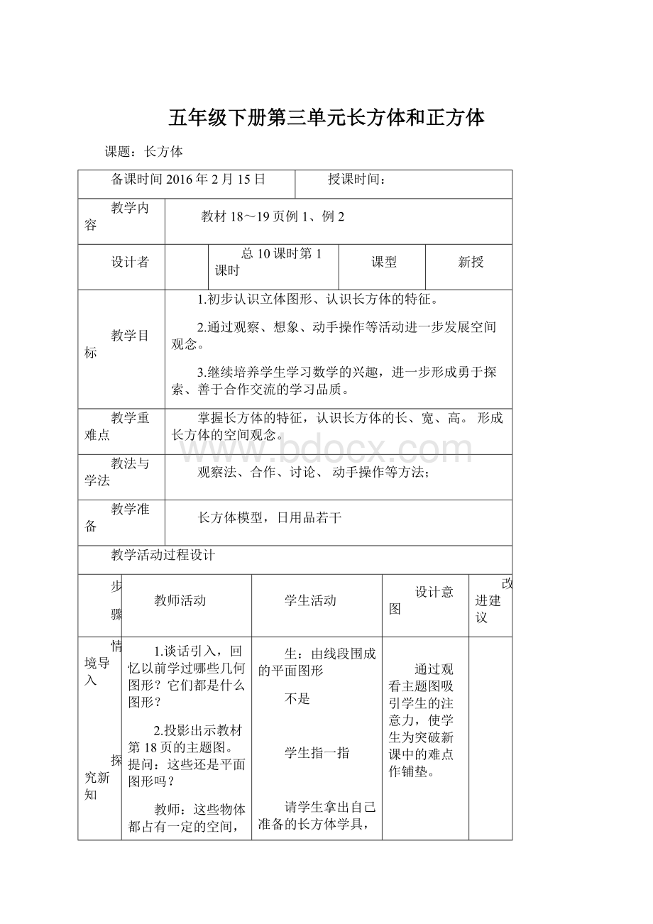 五年级下册第三单元长方体和正方体.docx_第1页