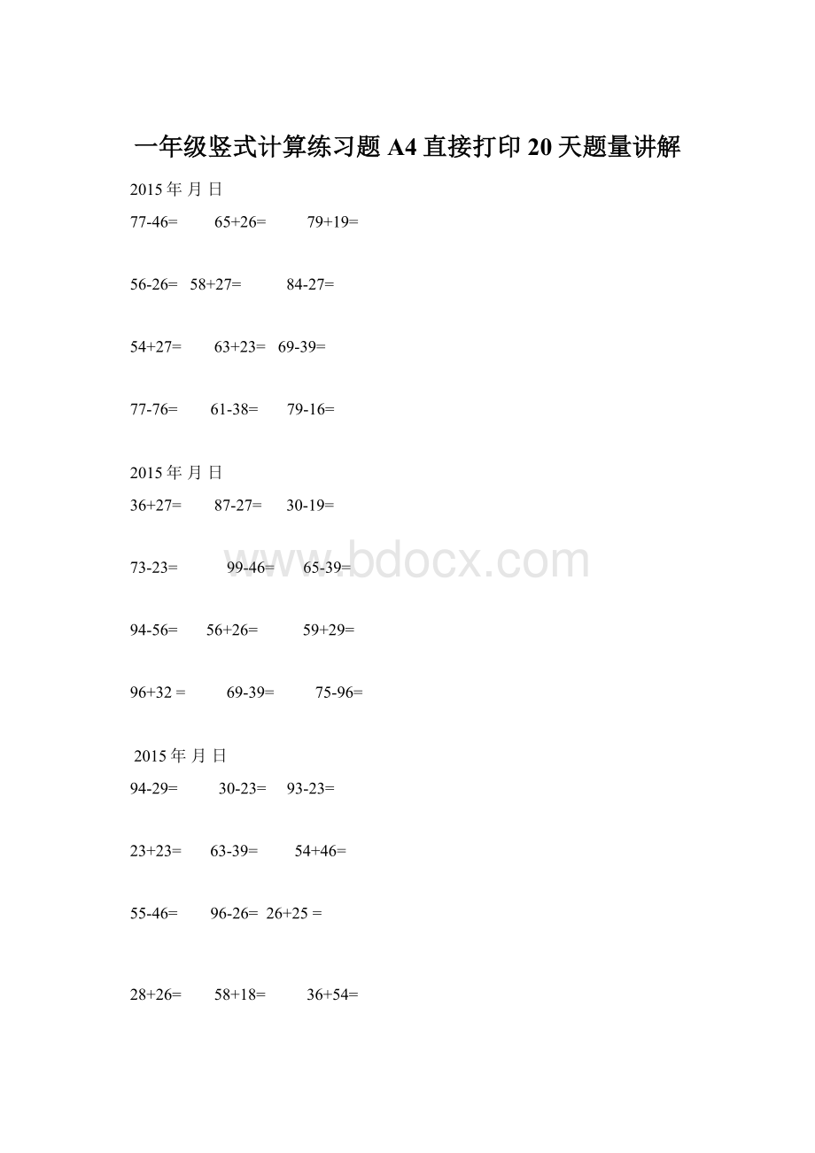 一年级竖式计算练习题A4直接打印20天题量讲解.docx_第1页