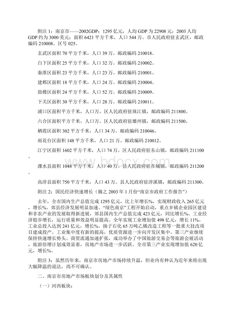 南京市场前期调研报告文档格式.docx_第3页