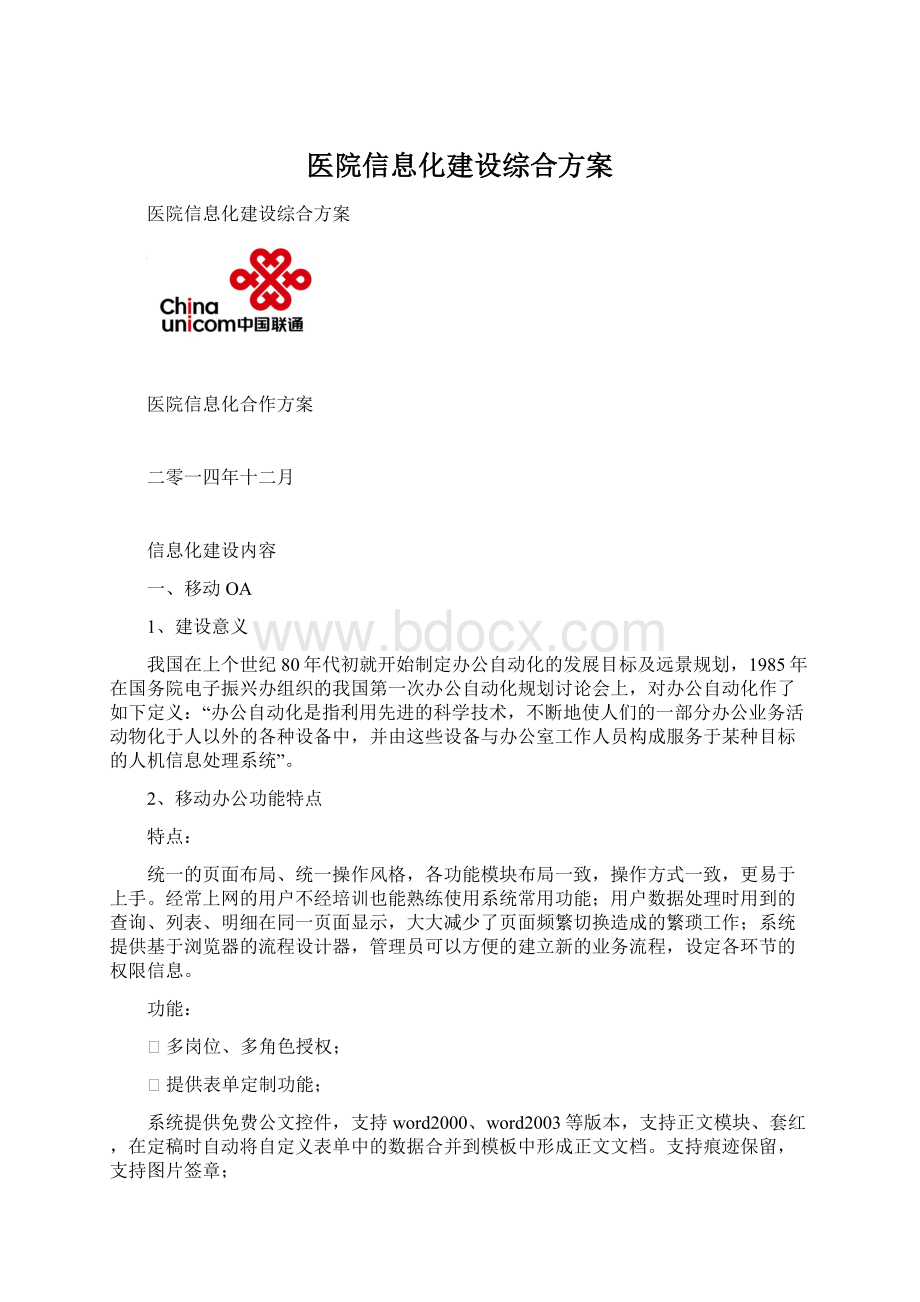 医院信息化建设综合方案.docx_第1页