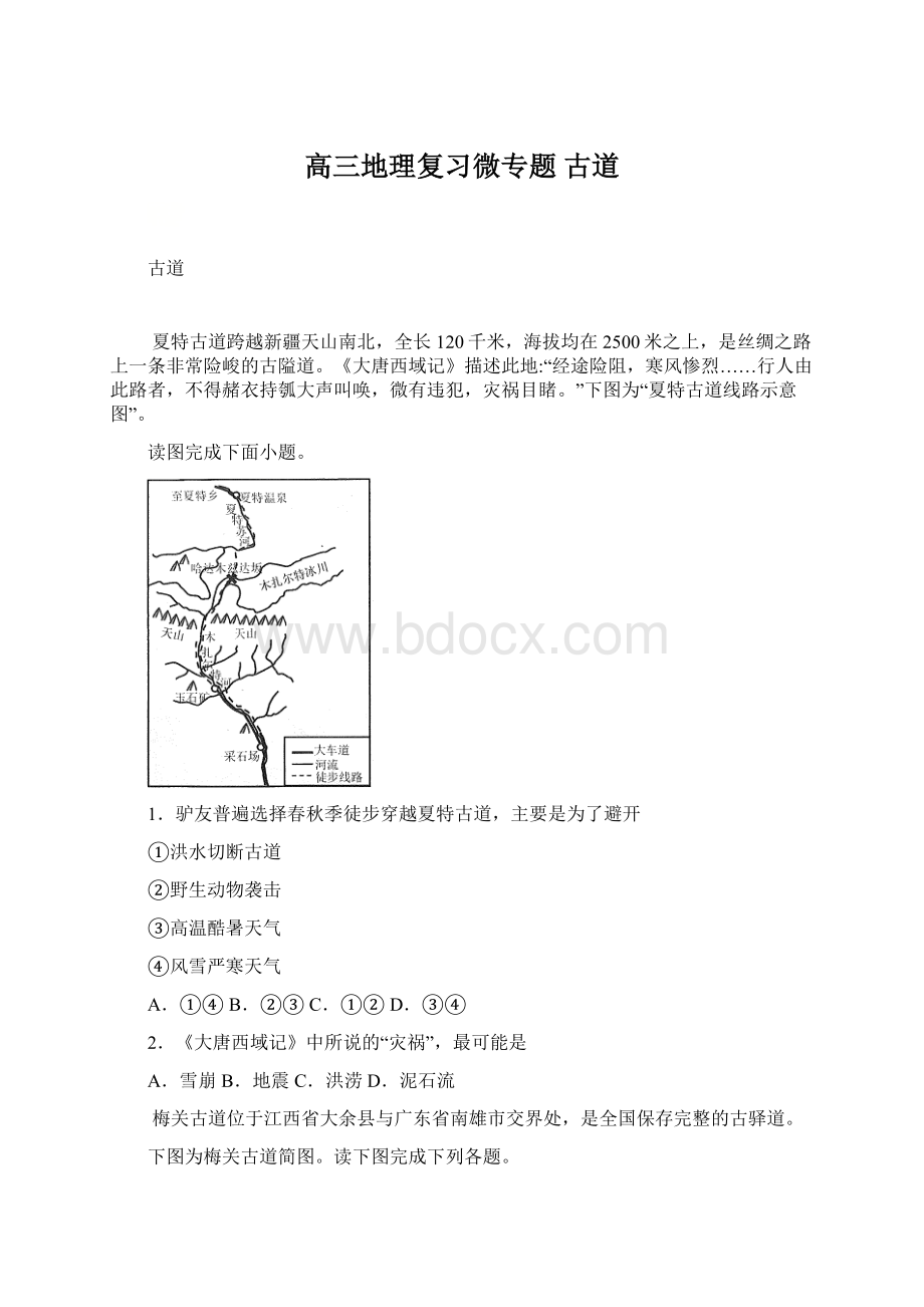 高三地理复习微专题古道.docx