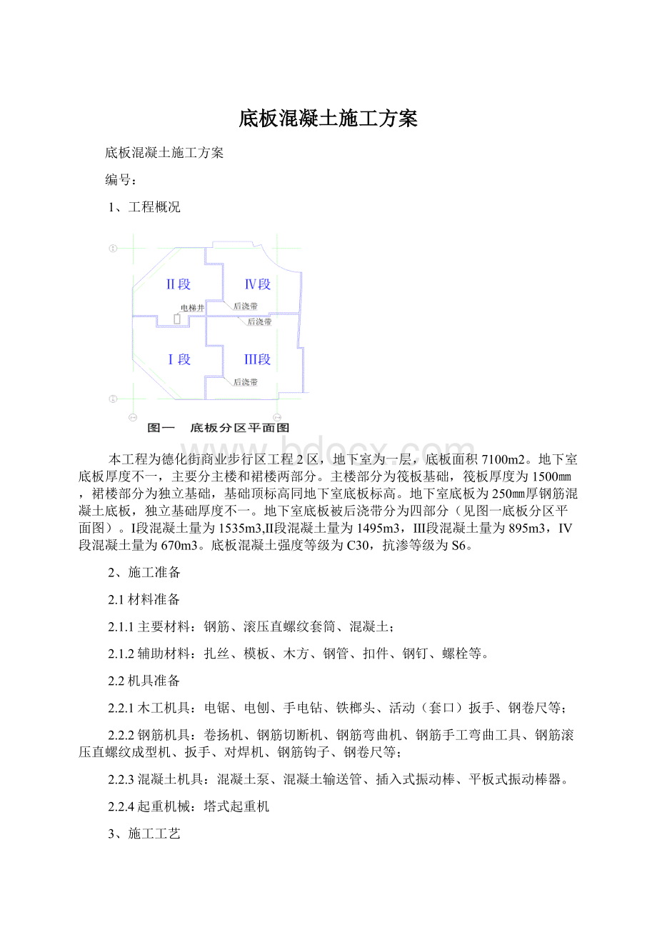 底板混凝土施工方案Word文档格式.docx