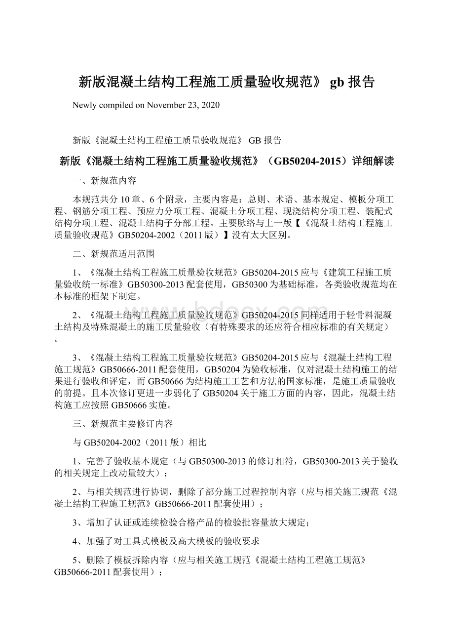 新版混凝土结构工程施工质量验收规范》 gb 报告Word文档格式.docx