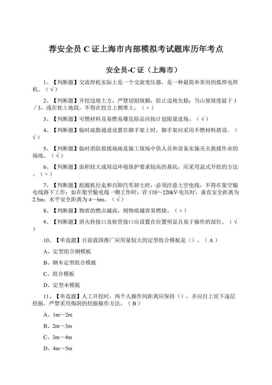 荐安全员C证上海市内部模拟考试题库历年考点Word格式.docx_第1页