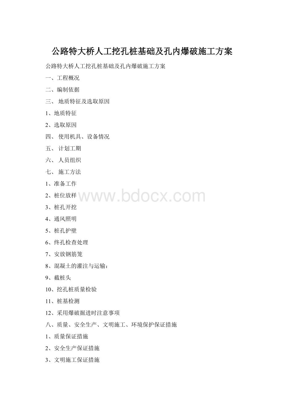 公路特大桥人工挖孔桩基础及孔内爆破施工方案.docx