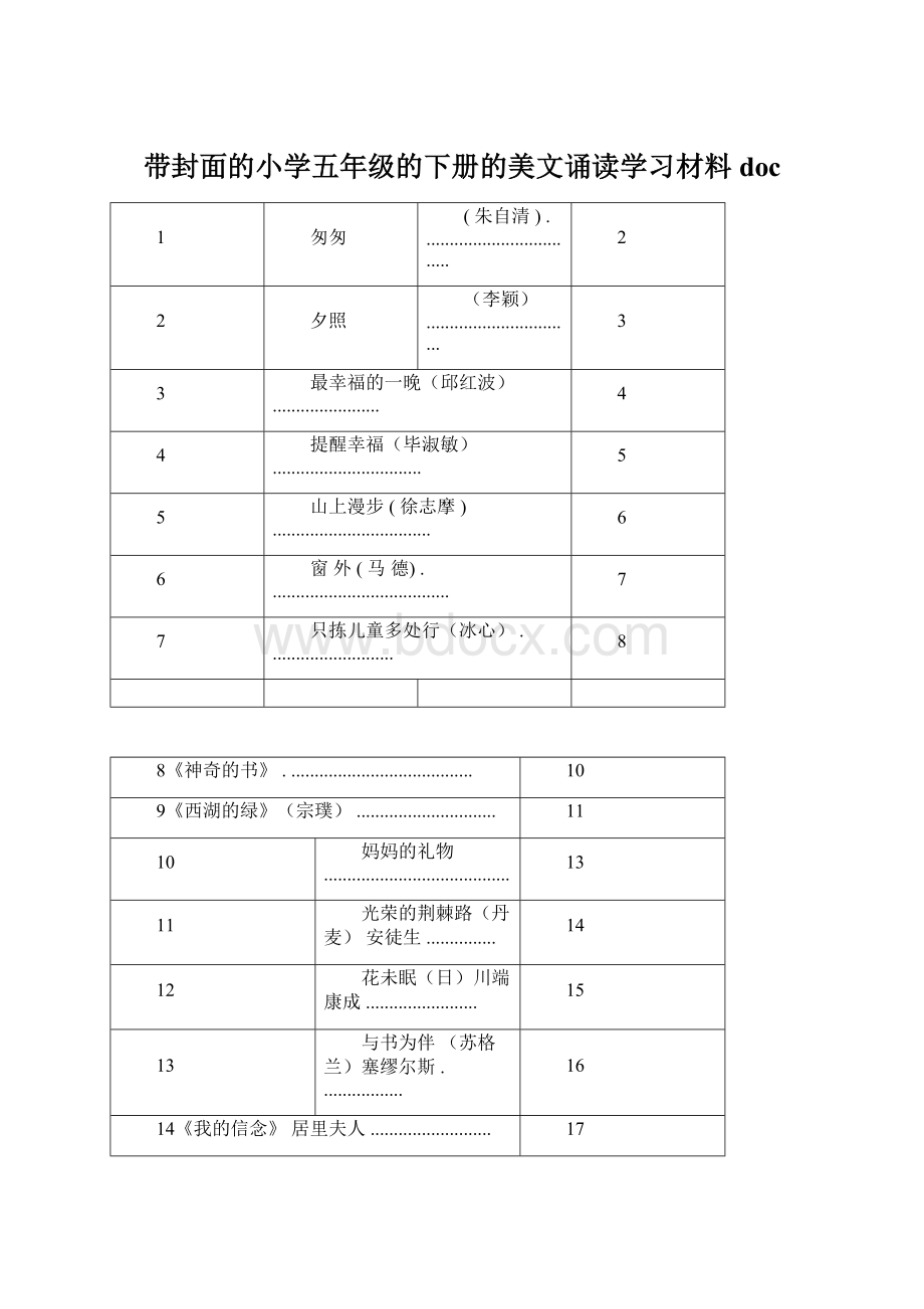 带封面的小学五年级的下册的美文诵读学习材料docWord格式文档下载.docx