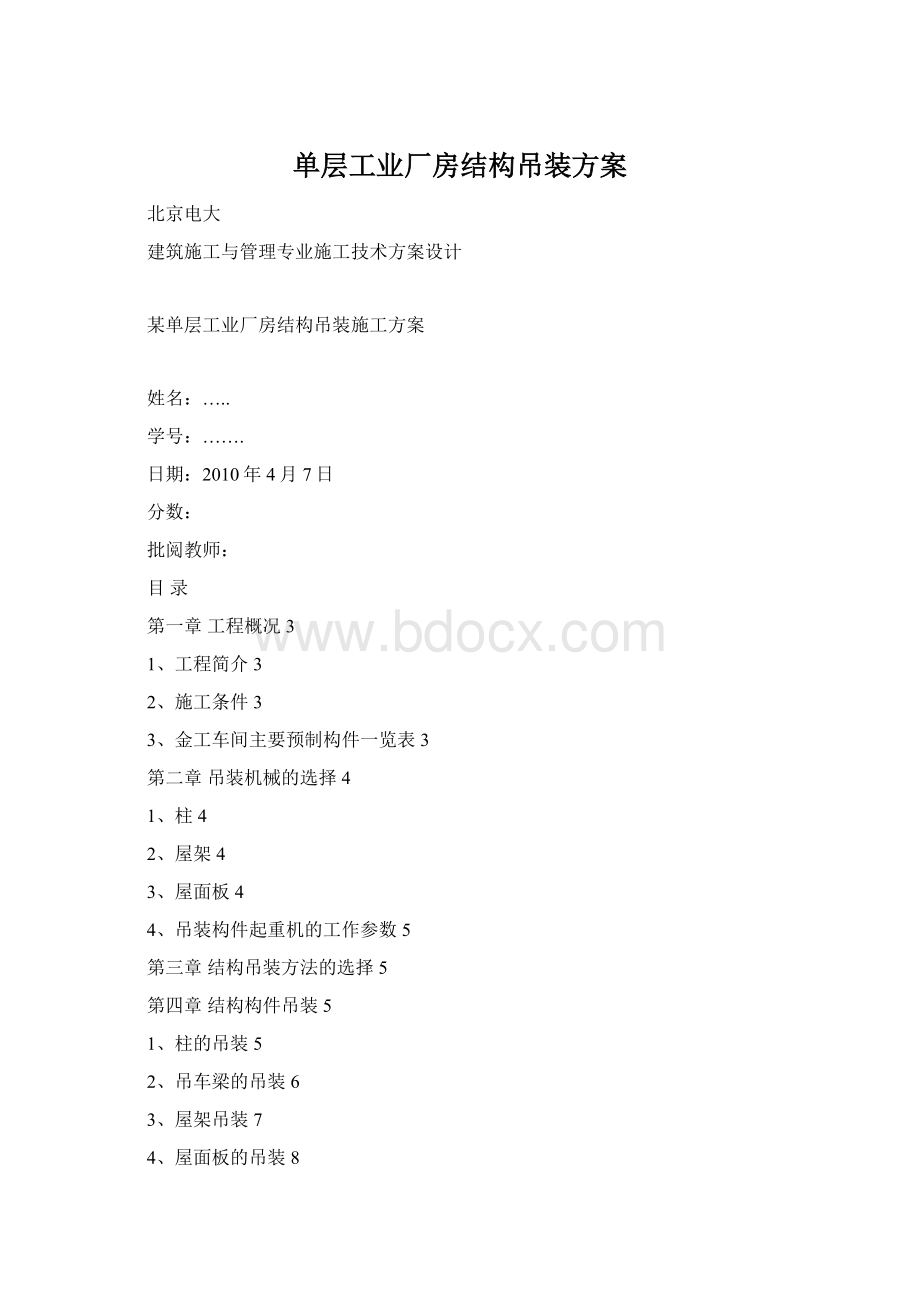 单层工业厂房结构吊装方案Word格式.docx