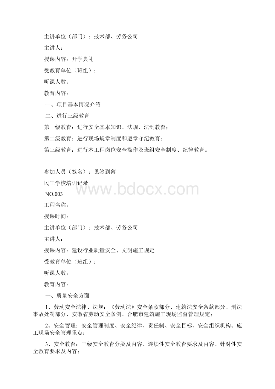 施工现场民工学校培训记录Word文件下载.docx_第2页