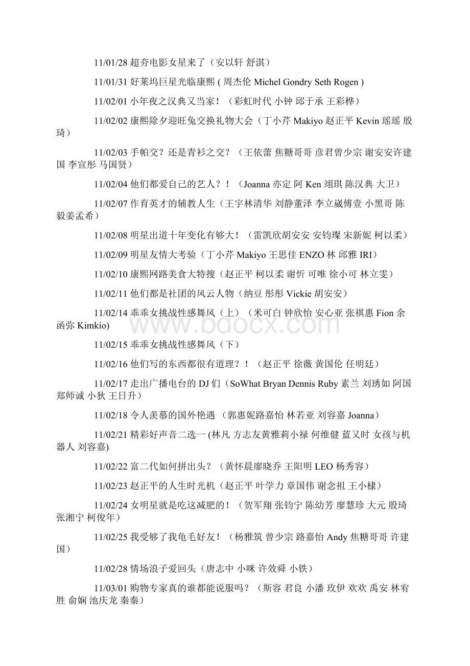 康熙来了11年表.docx_第2页