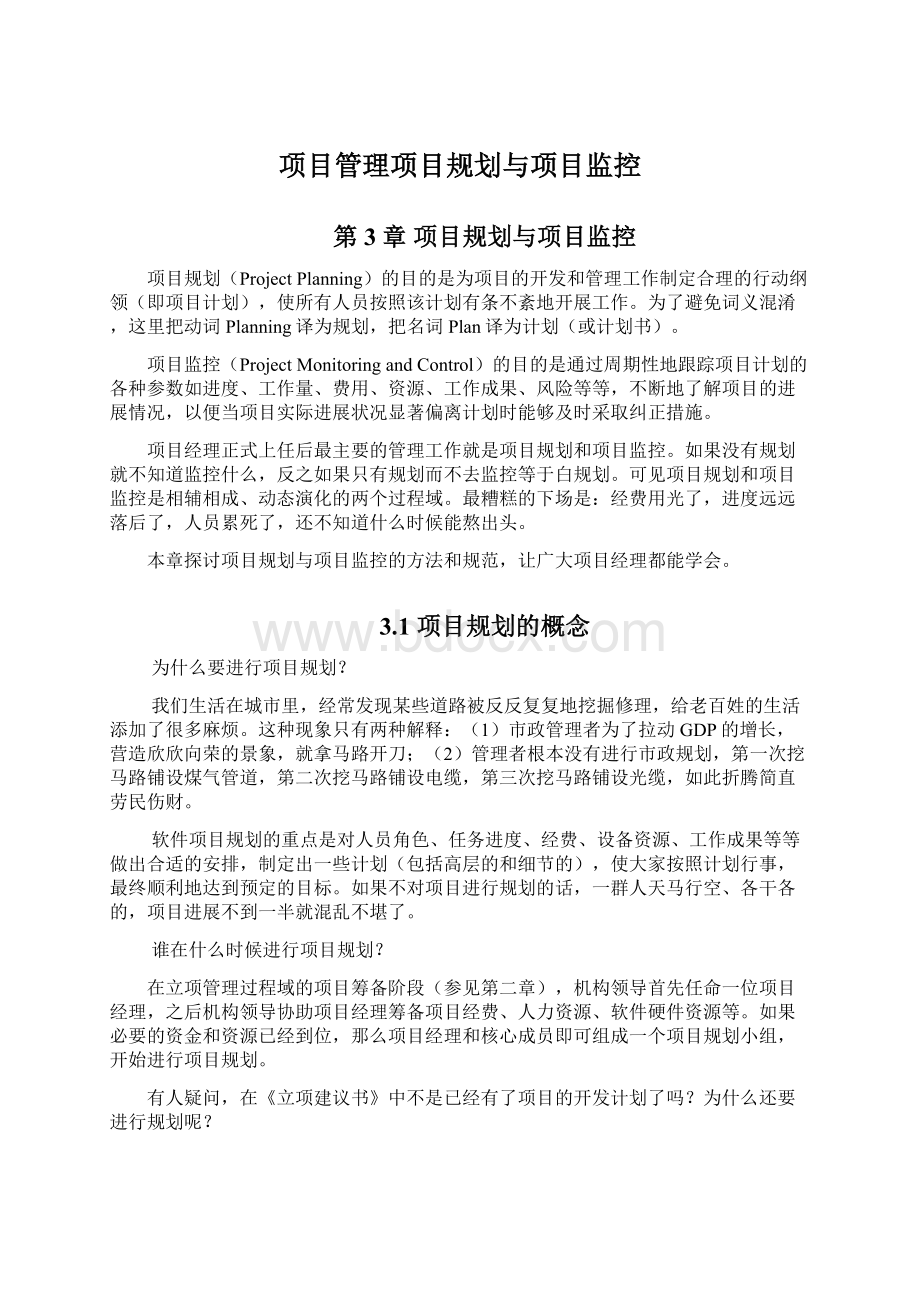 项目管理项目规划与项目监控Word文档格式.docx_第1页