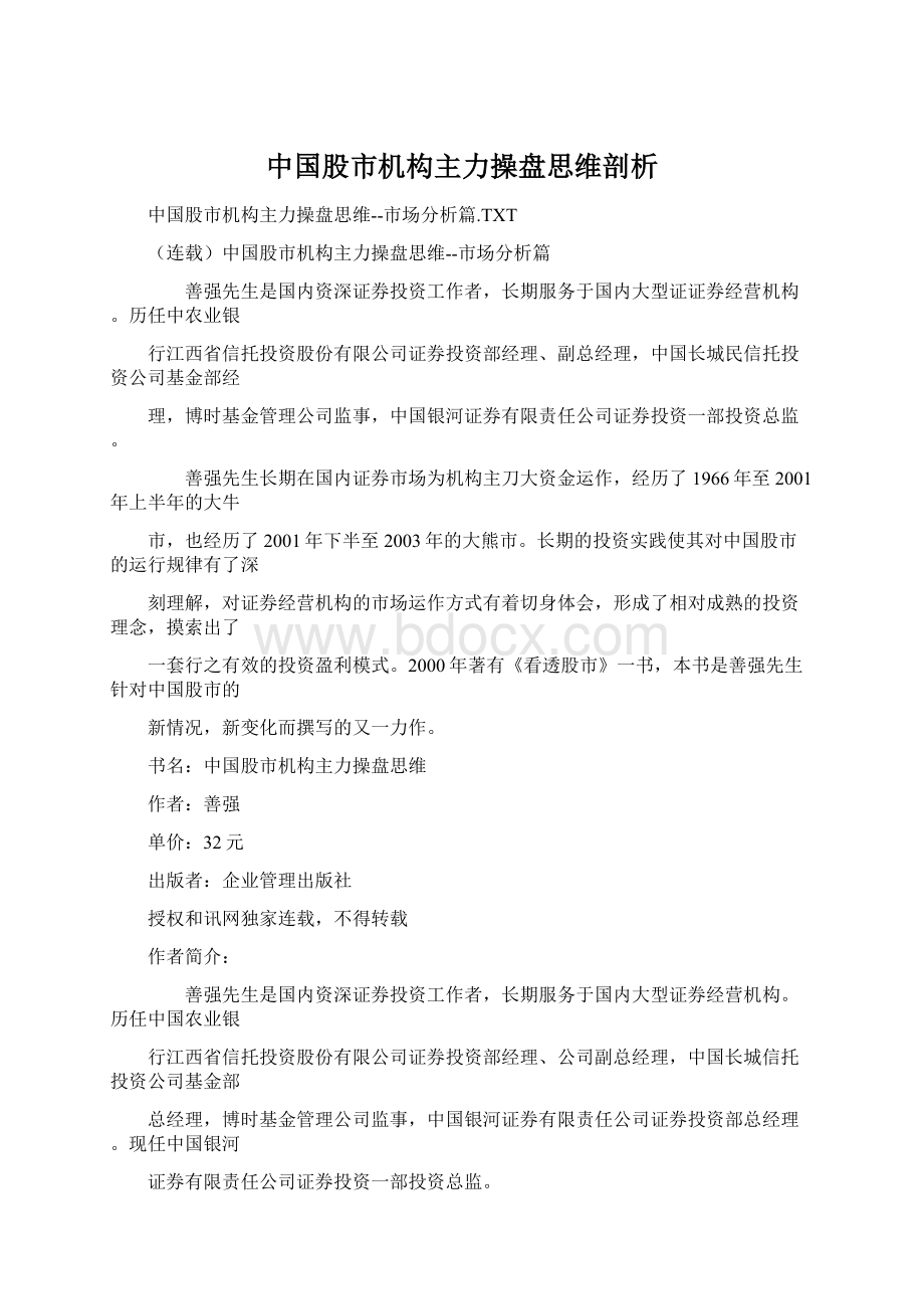 中国股市机构主力操盘思维剖析Word文档下载推荐.docx