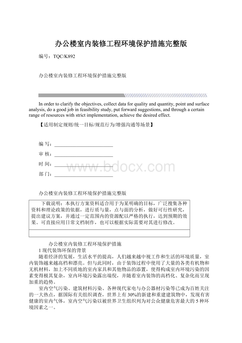 办公楼室内装修工程环境保护措施完整版.docx_第1页