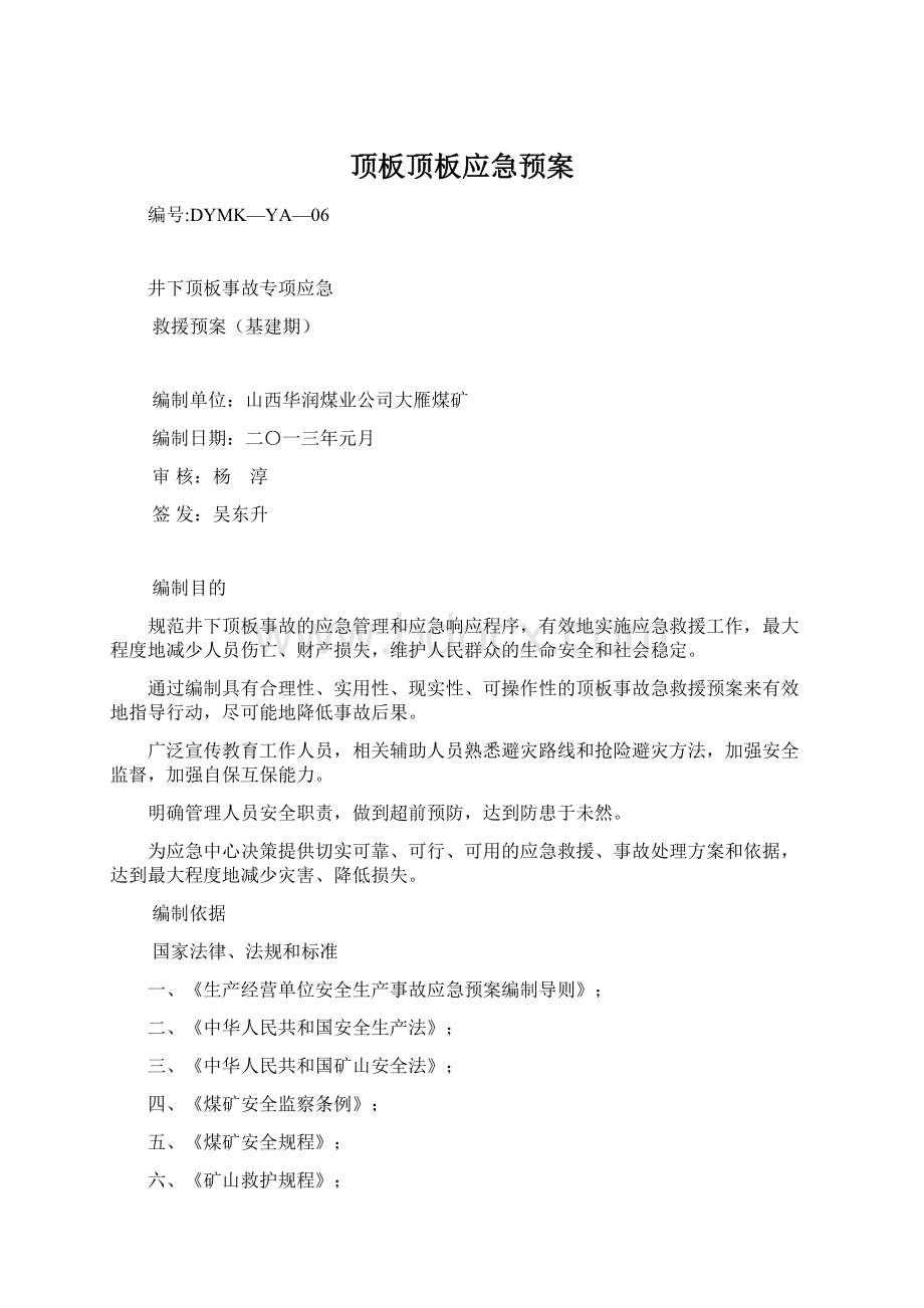 顶板顶板应急预案文档格式.docx_第1页