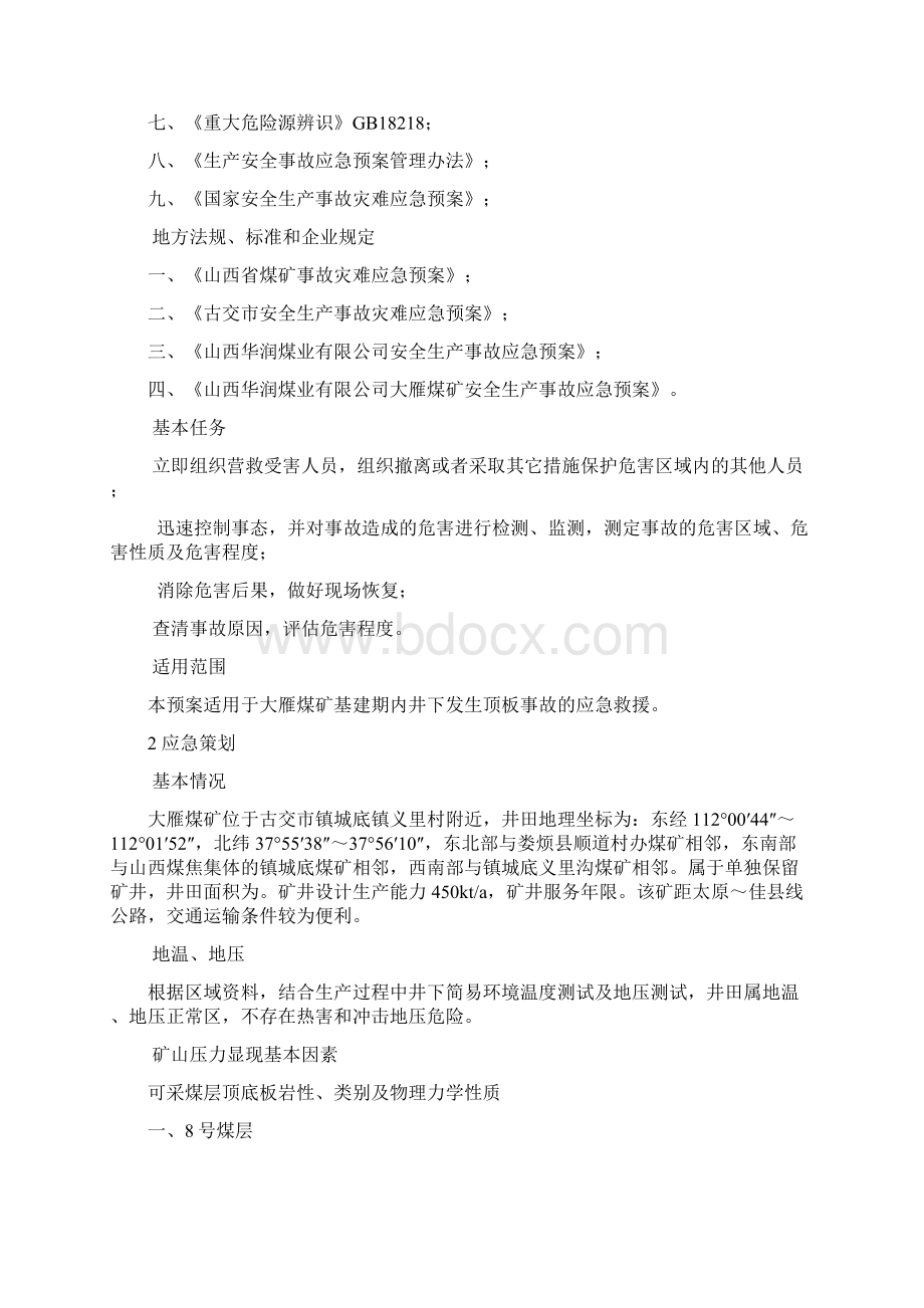 顶板顶板应急预案文档格式.docx_第2页