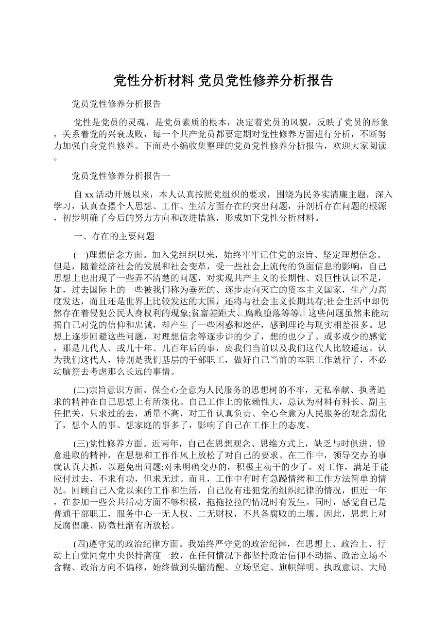 党性分析材料 党员党性修养分析报告Word格式文档下载.docx