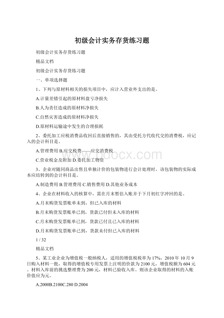 初级会计实务存货练习题Word格式文档下载.docx_第1页