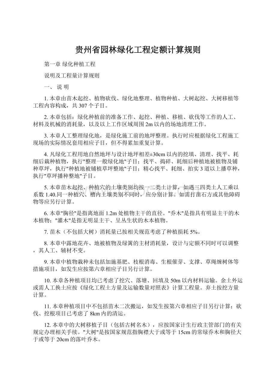 贵州省园林绿化工程定额计算规则.docx_第1页