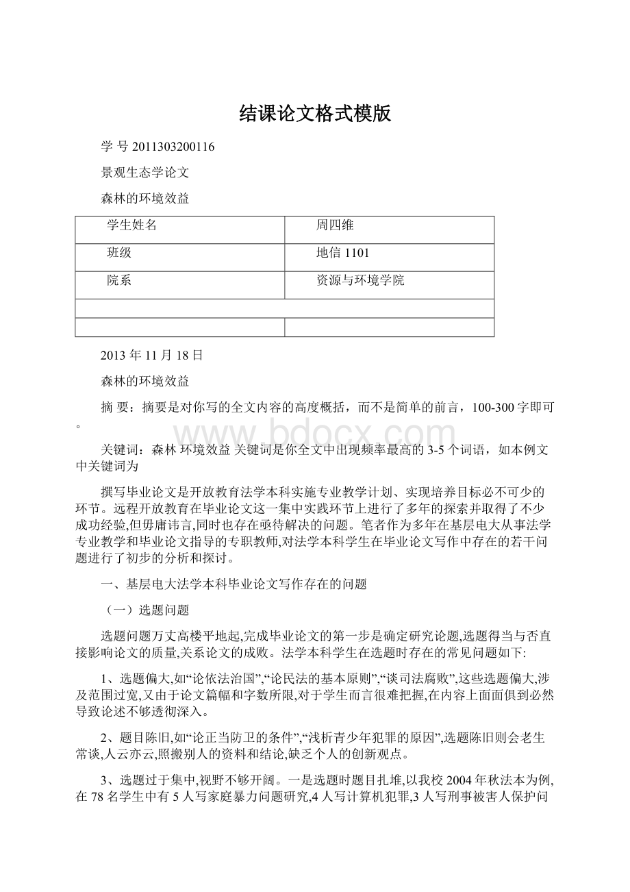 结课论文格式模版.docx