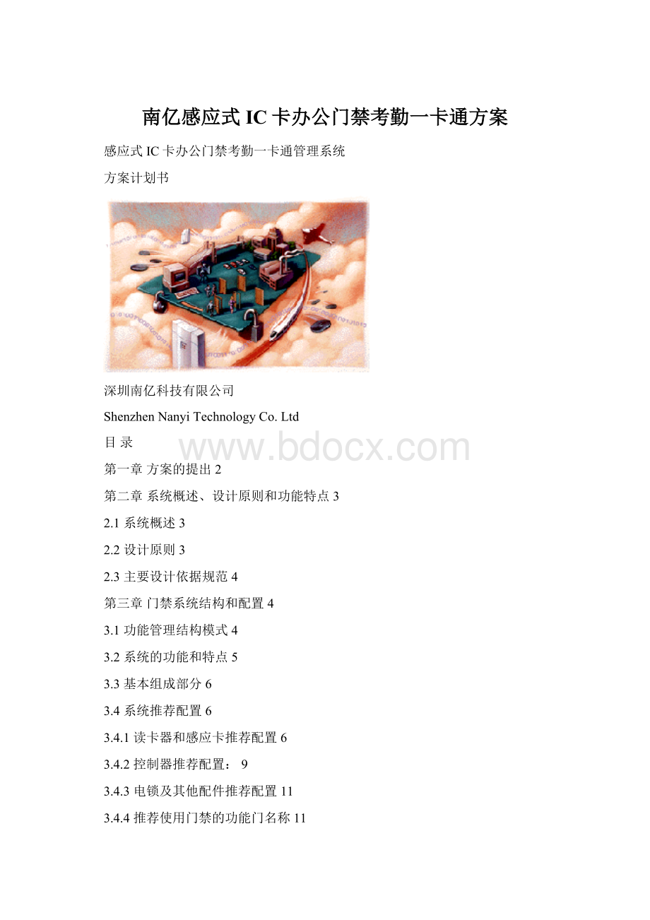 南亿感应式IC卡办公门禁考勤一卡通方案Word下载.docx_第1页