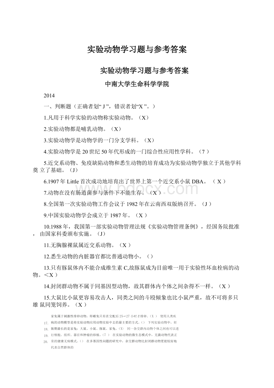 实验动物学习题与参考答案.docx_第1页