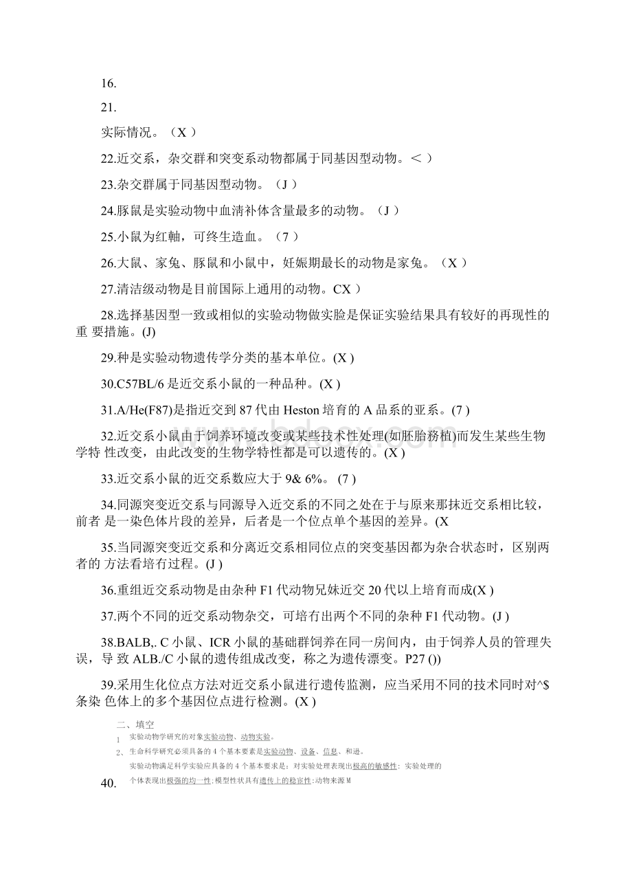 实验动物学习题与参考答案.docx_第2页