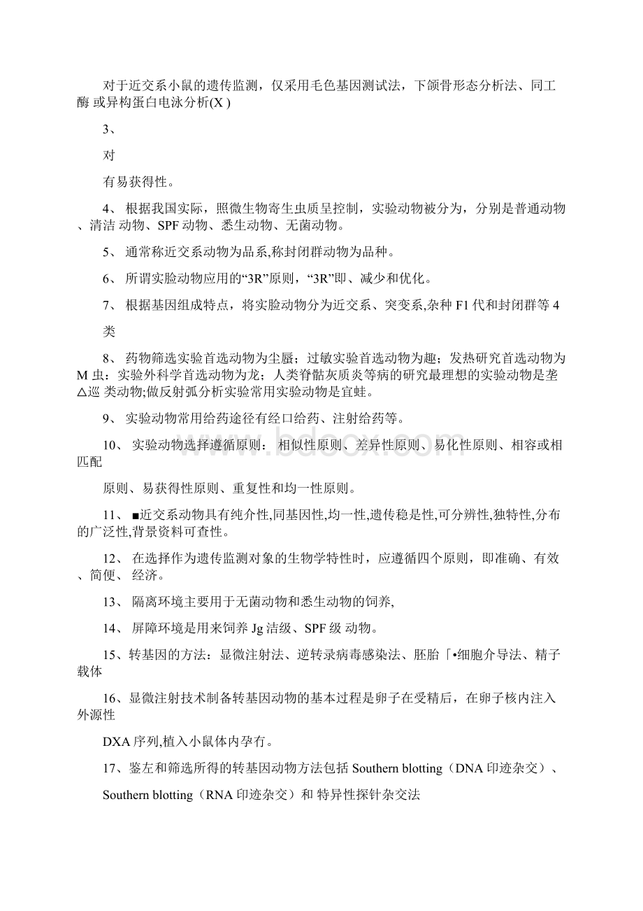 实验动物学习题与参考答案.docx_第3页