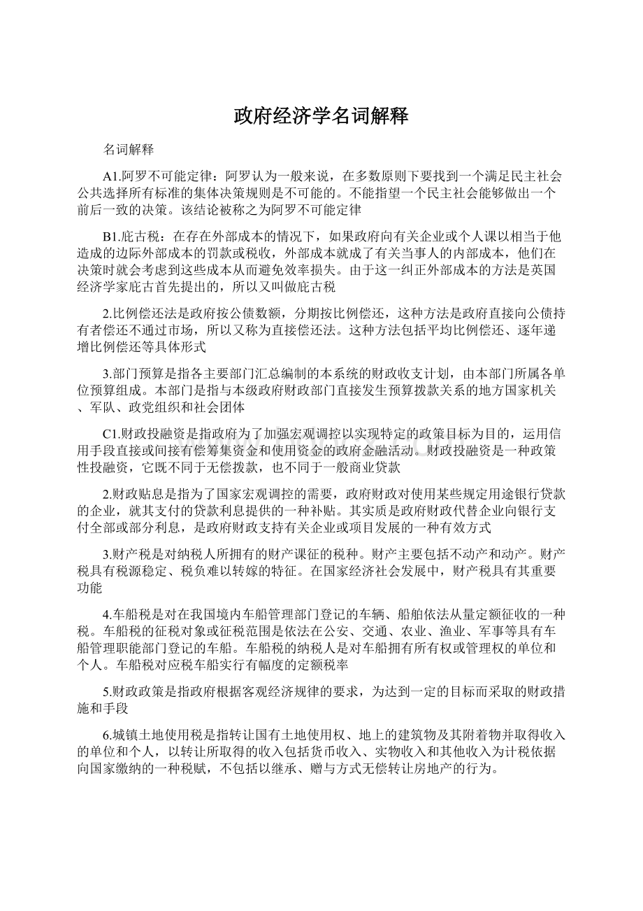 政府经济学名词解释.docx_第1页