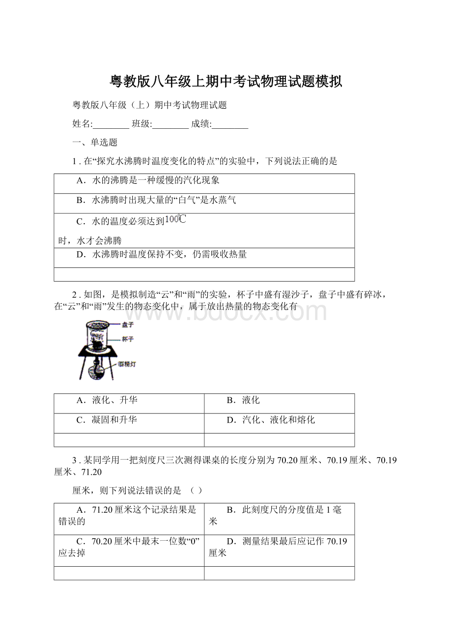 粤教版八年级上期中考试物理试题模拟.docx_第1页