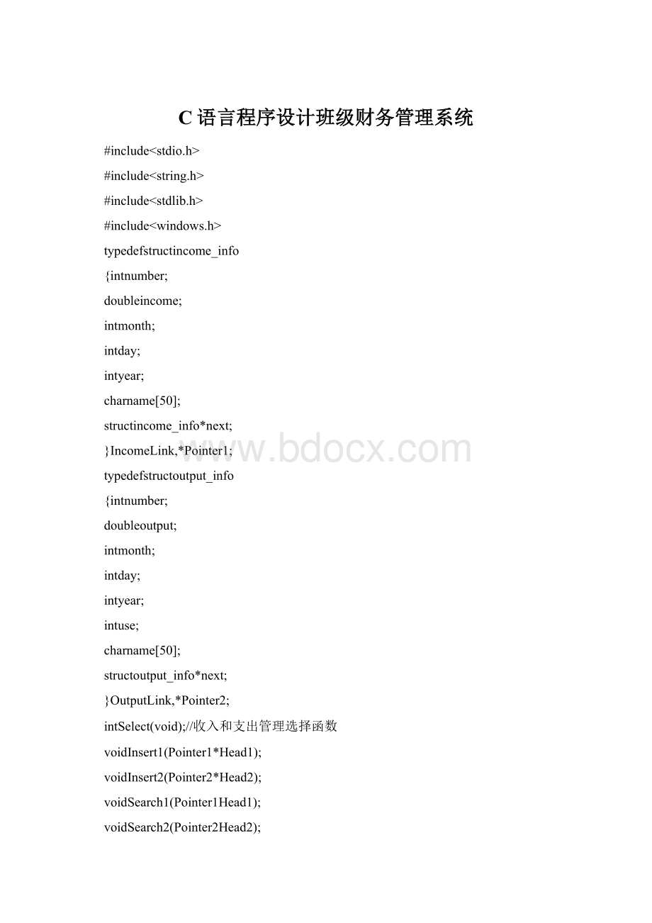 C语言程序设计班级财务管理系统Word格式.docx_第1页